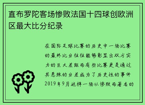 直布罗陀客场惨败法国十四球创欧洲区最大比分纪录