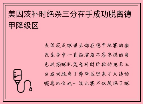美因茨补时绝杀三分在手成功脱离德甲降级区 美因茨补时绝杀三分在手成功脱离德甲降级区