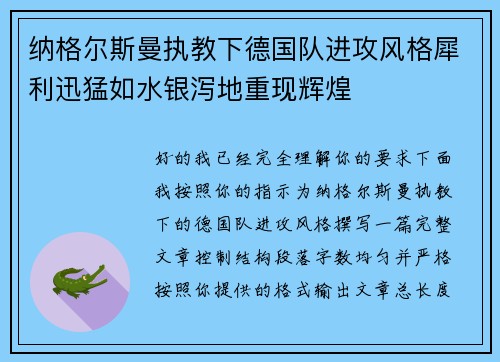 纳格尔斯曼执教下德国队进攻风格犀利迅猛如水银泻地重现辉煌