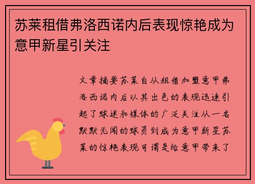 苏莱租借弗洛西诺内后表现惊艳成为意甲新星引关注