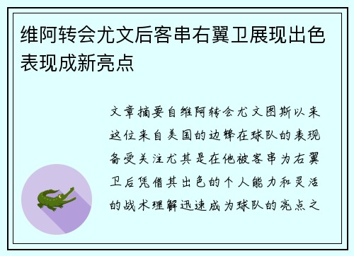 维阿转会尤文后客串右翼卫展现出色表现成新亮点 维阿转会尤文后客串右翼卫展现出色表现成新亮点