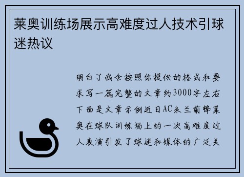 莱奥训练场展示高难度过人技术引球迷热议