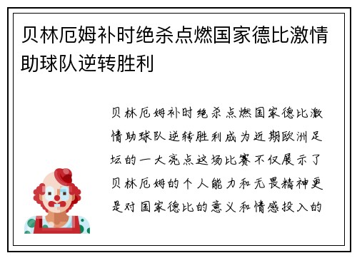 贝林厄姆补时绝杀点燃国家德比激情助球队逆转胜利