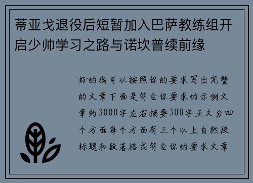 蒂亚戈退役后短暂加入巴萨教练组开启少帅学习之路与诺坎普续前缘 蒂亚戈退役后短暂加入巴萨教练组开启少帅学习之路与诺坎普续前缘
