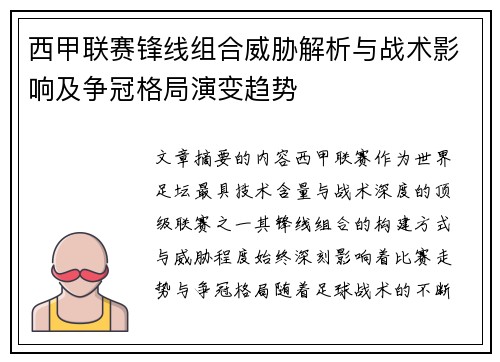 西甲联赛锋线组合威胁解析与战术影响及争冠格局演变趋势