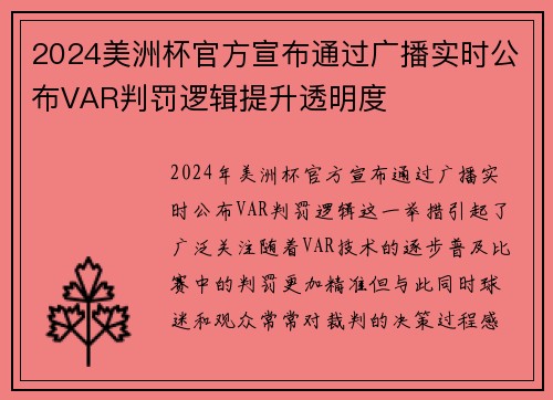 2024美洲杯官方宣布通过广播实时公布VAR判罚逻辑提升透明度
