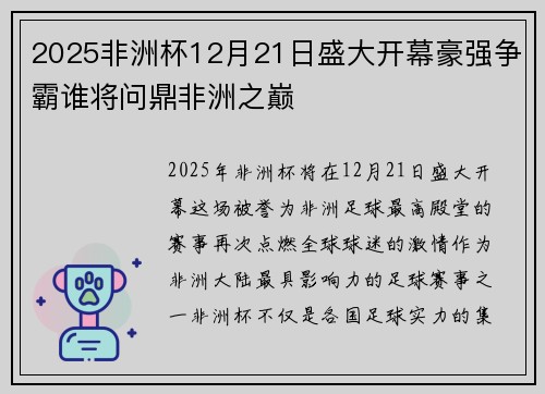 2025非洲杯12月21日盛大开幕豪强争霸谁将问鼎非洲之巅 2025非洲杯12月21日盛大开幕豪强争霸谁将问鼎非洲之巅