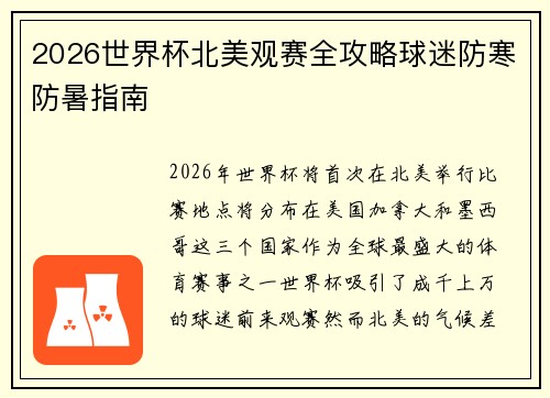 2026世界杯北美观赛全攻略球迷防寒防暑指南 2026世界杯北美观赛全攻略球迷防寒防暑指南