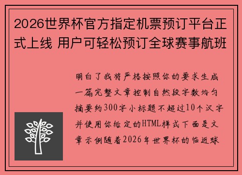 2026世界杯官方指定机票预订平台正式上线 用户可轻松预订全球赛事航班 2026世界杯官方指定机票预订平台正式上线 用户可轻松预订全球赛事航班