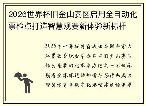 2026世界杯旧金山赛区启用全自动化票检点打造智慧观赛新体验新标杆 2026世界杯旧金山赛区启用全自动化票检点打造智慧观赛新体验新标杆