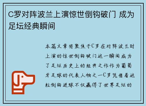 C罗对阵波兰上演惊世倒钩破门 成为足坛经典瞬间