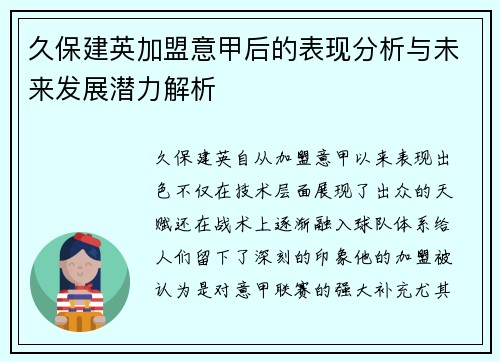 久保建英加盟意甲后的表现分析与未来发展潜力解析