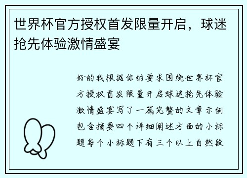 世界杯官方授权首发限量开启,球迷抢先体验激情盛宴 世界杯官方授权首发限量开启,球迷抢先体验激情盛宴