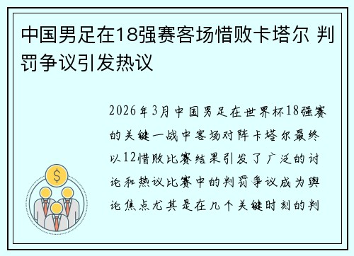 中国男足在18强赛客场惜败卡塔尔 判罚争议引发热议