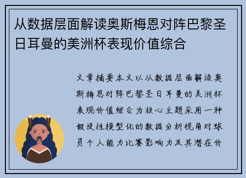 从数据层面解读奥斯梅恩对阵巴黎圣日耳曼的美洲杯表现价值综合