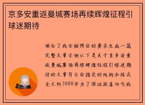 京多安重返曼城赛场再续辉煌征程引球迷期待