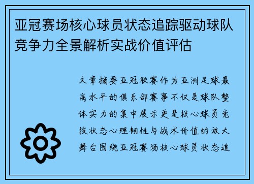 亚冠赛场核心球员状态追踪驱动球队竞争力全景解析实战价值评估