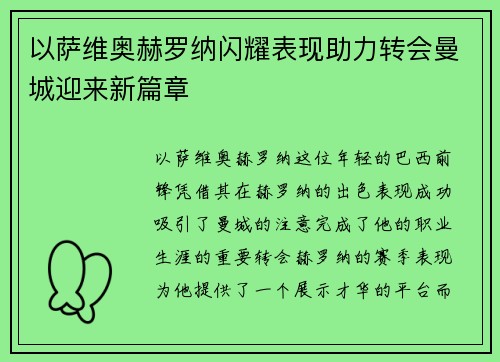以萨维奥赫罗纳闪耀表现助力转会曼城迎来新篇章