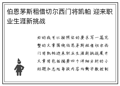 伯恩茅斯租借切尔西门将凯帕 迎来职业生涯新挑战