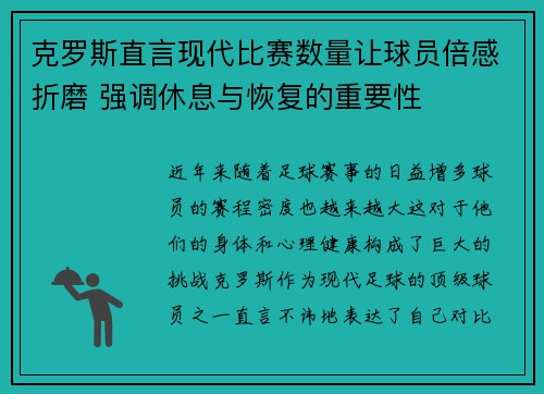 克罗斯直言现代比赛数量让球员倍感折磨 强调休息与恢复的重要性