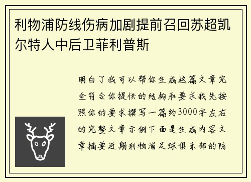 利物浦防线伤病加剧提前召回苏超凯尔特人中后卫菲利普斯