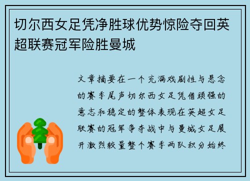 切尔西女足凭净胜球优势惊险夺回英超联赛冠军险胜曼城