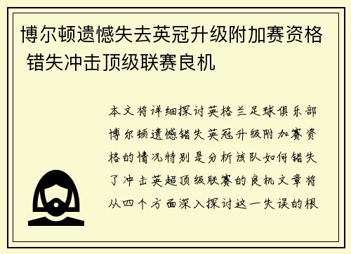 博尔顿遗憾失去英冠升级附加赛资格 错失冲击顶级联赛良机