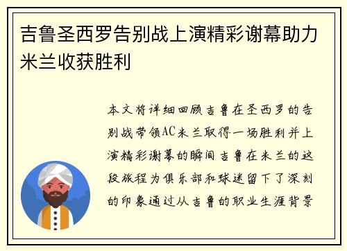 吉鲁圣西罗告别战上演精彩谢幕助力米兰收获胜利
