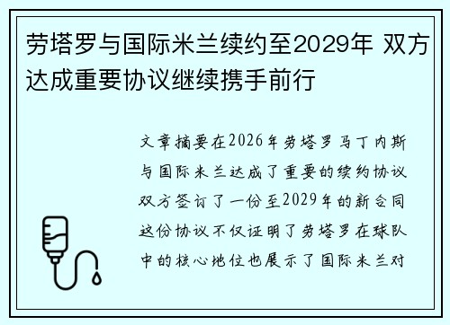 劳塔罗与国际米兰续约至2029年 双方达成重要协议继续携手前行