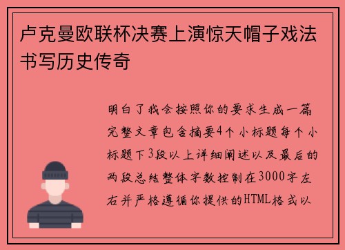 卢克曼欧联杯决赛上演惊天帽子戏法书写历史传奇