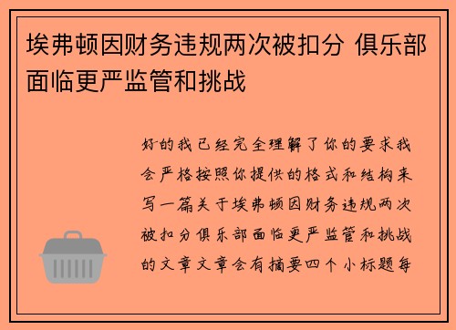 埃弗顿因财务违规两次被扣分 俱乐部面临更严监管和挑战