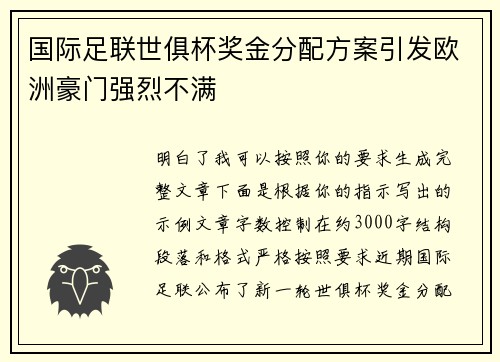 国际足联世俱杯奖金分配方案引发欧洲豪门强烈不满