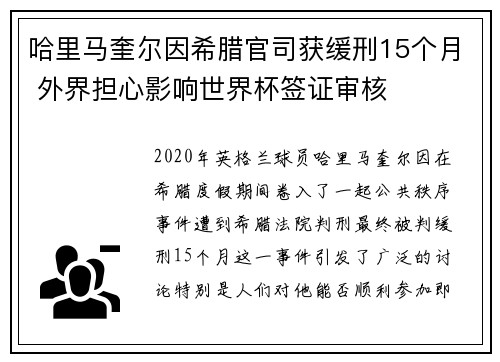 哈里马奎尔因希腊官司获缓刑15个月 外界担心影响世界杯签证审核