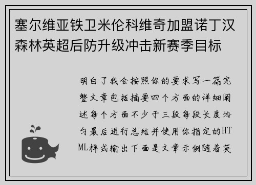 塞尔维亚铁卫米伦科维奇加盟诺丁汉森林英超后防升级冲击新赛季目标