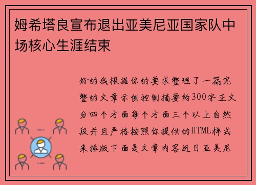 姆希塔良宣布退出亚美尼亚国家队中场核心生涯结束