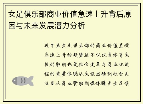 女足俱乐部商业价值急速上升背后原因与未来发展潜力分析
