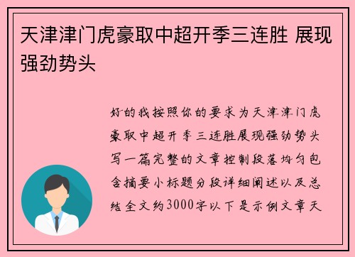 天津津门虎豪取中超开季三连胜 展现强劲势头