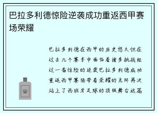 巴拉多利德惊险逆袭成功重返西甲赛场荣耀