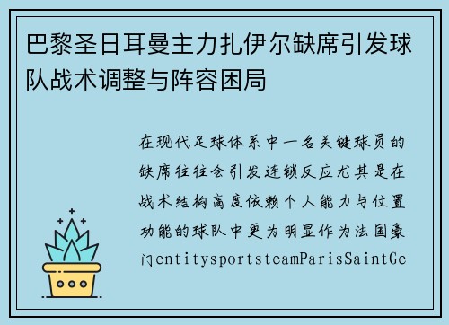 巴黎圣日耳曼主力扎伊尔缺席引发球队战术调整与阵容困局