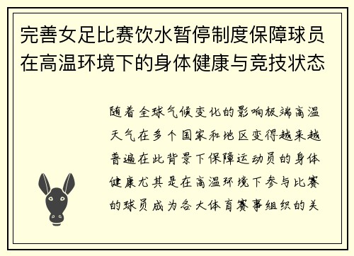 完善女足比赛饮水暂停制度保障球员在高温环境下的身体健康与竞技状态