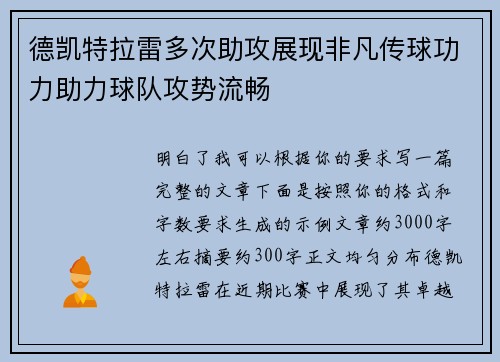 德凯特拉雷多次助攻展现非凡传球功力助力球队攻势流畅 德凯特拉雷多次助攻展现非凡传球功力助力球队攻势流畅