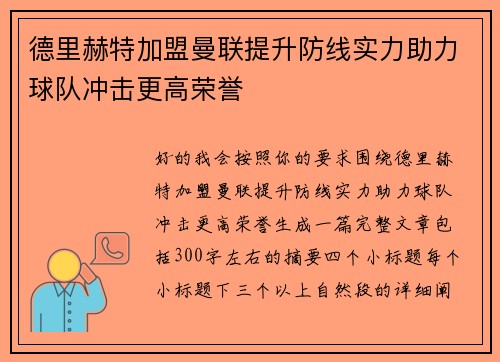 德里赫特加盟曼联提升防线实力助力球队冲击更高荣誉