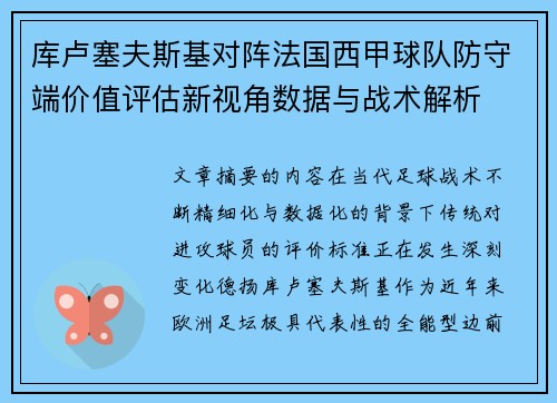 库卢塞夫斯基对阵法国西甲球队防守端价值评估新视角数据与战术解析