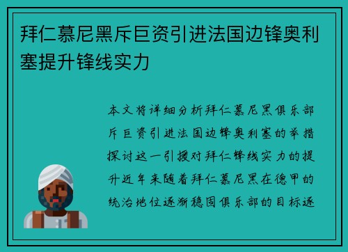 拜仁慕尼黑斥巨资引进法国边锋奥利塞提升锋线实力 拜仁慕尼黑斥巨资引进法国边锋奥利塞提升锋线实力