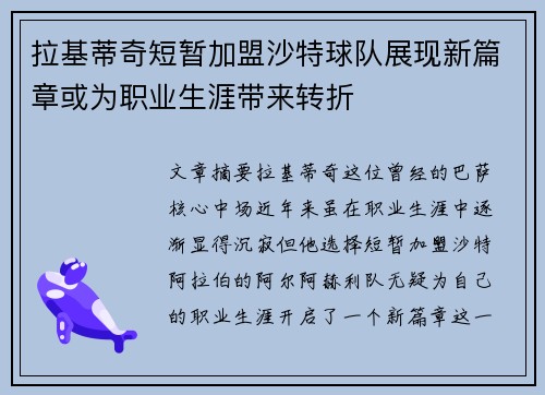拉基蒂奇短暂加盟沙特球队展现新篇章或为职业生涯带来转折 拉基蒂奇短暂加盟沙特球队展现新篇章或为职业生涯带来转折