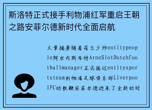 斯洛特正式接手利物浦红军重启王朝之路安菲尔德新时代全面启航 斯洛特正式接手利物浦红军重启王朝之路安菲尔德新时代全面启航