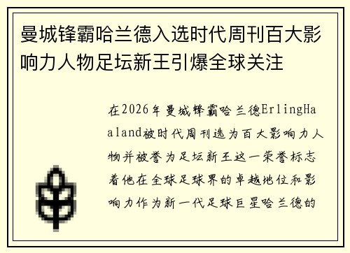 曼城锋霸哈兰德入选时代周刊百大影响力人物足坛新王引爆全球关注 曼城锋霸哈兰德入选时代周刊百大影响力人物足坛新王引爆全球关注