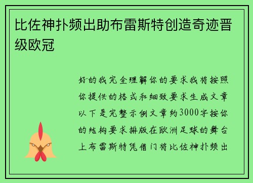 比佐神扑频出助布雷斯特创造奇迹晋级欧冠