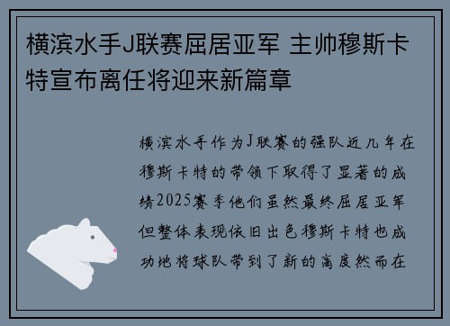 横滨水手J联赛屈居亚军 主帅穆斯卡特宣布离任将迎来新篇章