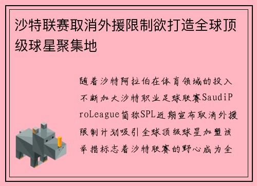 沙特联赛取消外援限制欲打造全球顶级球星聚集地 沙特联赛取消外援限制欲打造全球顶级球星聚集地